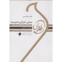 کتاب طلایی مدیریت اسلامی و الگوهای آن