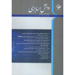 کتاب دانش حسابرسی فصلنامه علمی و پژوهشی سال یازدهم زمستان 90 و شماره پیاپی 45