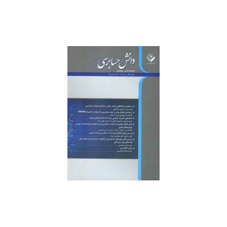 کتاب دانش حسابرسی فصلنامه علمی و پژوهشی سال یازدهم زمستان 90 و شماره پیاپی 45