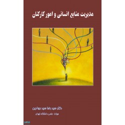 کتاب مدیریت منابع انسانی و امور کارکنان از دکتر سیدرضا سید جوادیان