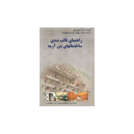 کتاب راهنمای قالب بندی ساختمانهای بتن آرمه از مهندس شاپور طاحونی