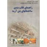 کتاب راهنمای قالب بندی ساختمانهای بتن آرمه از مهندس شاپور طاحونی