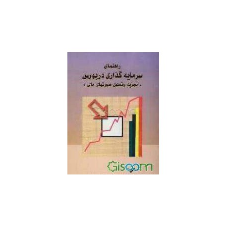 کتاب راهنمای سرمایه گذاری در بورس و تجزیه و تحلیل صورتهای مالی