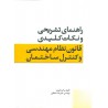 کتاب راهنمای تشریحی و نکات کلیدی قانون نظام مهندسی و کنترل ساختمان از مهندس علیرضا سلطانی