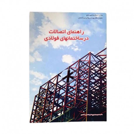 کتاب راهنمای اتصالات در ساختمانهای فولادی از دفتر تدوین و ترویج مقررات ملی ساختمان