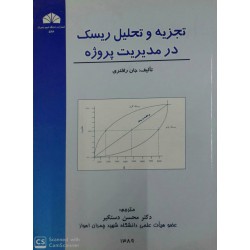 کتاب تجزیه و تحلیل ریسک در مدیریت پروژه از جان رافتری با ترجمه دکتر محسن دستگیر