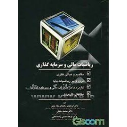 کتاب ریاضیات مالی و سرمایه گذاری از دکتر فریدون رهنمای رود پشتی و دکتر محمد جلیلی