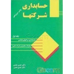 کتاب حسابداری شرکتها جلد اول از حسن همتی