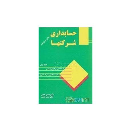 کتاب حسابداری شرکتها جلد اول از حسن همتی