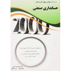 کتاب حسابداری صنعتی از دکتر غلامرضا کرمی و جلال وافی