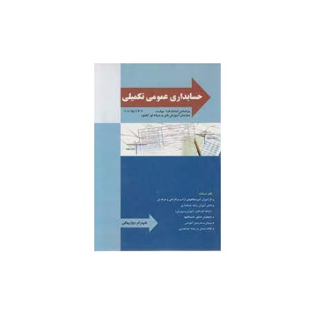 کتاب حسابداری عمومی تکمیلی از شهرام روز بهانی