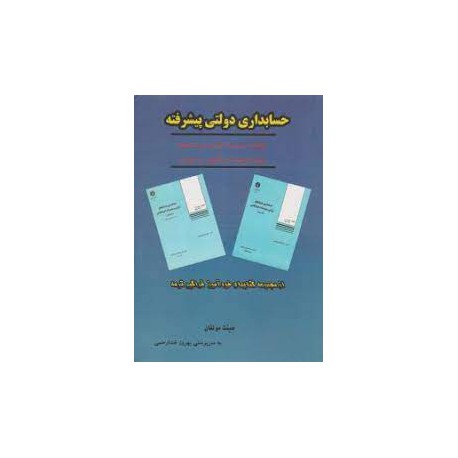 کتاب حسابداری دولتی پیشرفته از هیئت مولفان به سرپرستی بهروز خدا رحمی