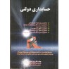 کتاب حسابداری دولتی از دکتر پرویز سعیدی