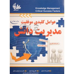 کتاب عوامل کلیدی موفقیت مدیریت دانش از دکتر رضا حسنوی و دکتر پیمان اخوان و دکتر محمدابراهیم سنجقی