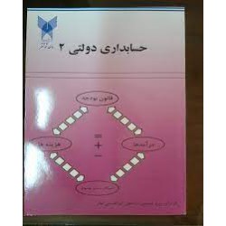 کتاب حسابداری  دولتی 2 از رحمن ابراهیمی تبار