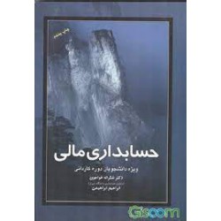 کتاب حسابداری مالی از دکتر شکراله خواجوی و ابراهیم ابراهیمی