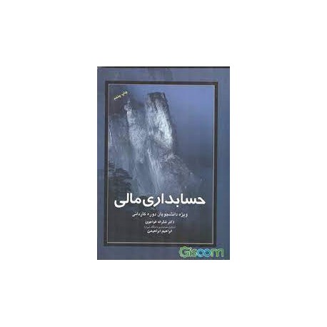 کتاب حسابداری مالی از دکتر شکراله خواجوی و ابراهیم ابراهیمی