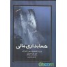 کتاب حسابداری مالی از دکتر شکراله خواجوی و ابراهیم ابراهیمی