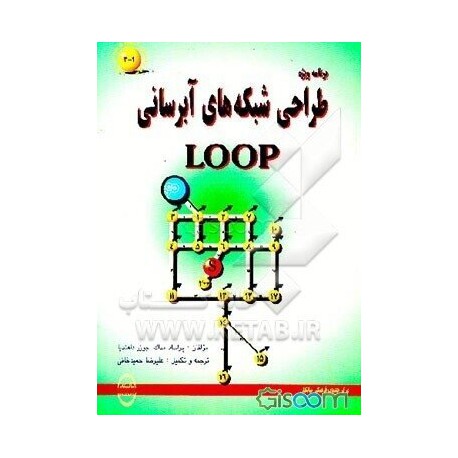 کتاب برنامه ویژه طراحی شبکه های آبرسانی LOOP از پراساد مداک. جوزر داهندیا با ترجمه علیرضا حمیدخانی