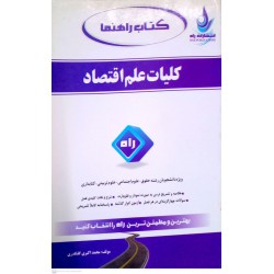 کتاب راه کلیات علم اقتصاد