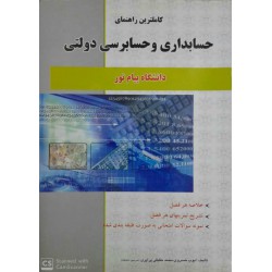 کتاب کاملترین راهنمای حسابداری و حسابرسی دولتی از ایوب خسروی.محمد حقیقی پراپری