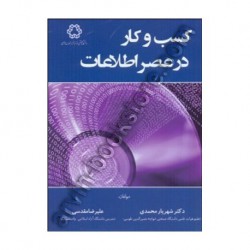 کتاب کسب و کار در عصر اطلاعات از دکتر شهریار محمدی و علیرضا مقدسی