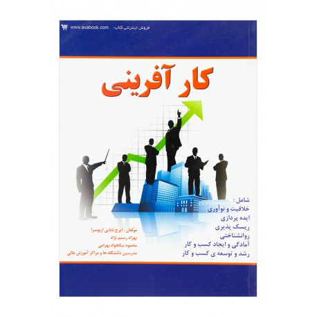 کتاب کار آفرینی از ایرج بابایی اربوسرا و بهزاد رستم نژاد