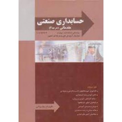 کتاب حسابداری صنعتی مقدماتی درجه 2 از شهرام روز بهانی