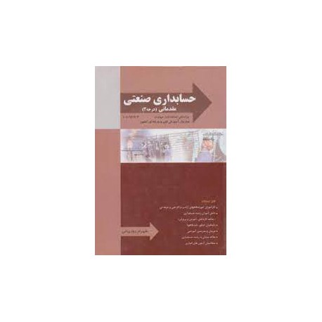 کتاب حسابداری صنعتی مقدماتی درجه 2 از شهرام روز بهانی