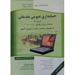 کتاب حسابداری مدیریت رفتاری از فریدون رهنمای رود پشتی