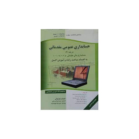 کتاب حسابداری مدیریت رفتاری از فریدون رهنمای رود پشتی