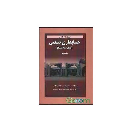 کتاب حسابداری صنعتی جلد دوم از ایرج نوروش و ساسان مهرانی