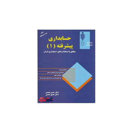 کتاب حسابداری پیشرفته 1 از دکتر حسن همتی