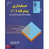 کتاب حسابداری پیشرفته 1 از دکتر حسن همتی