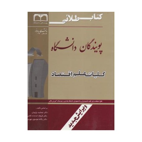 کتاب طلائی پویندگان دانشگاه کلیات علم اقتصاد