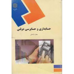 کتاب حسابداری و حسابرسی دولتی  از جعفر باباجانی