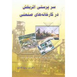 کتاب سرپرستی اثربخش در کارخانه های صنعتی