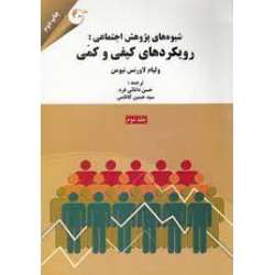 کتاب شیوه های پژوهش اجتماعی و رویکردهای کیفی و کمی جلد اول از حسن دانائی فرد و سید حسین کاظمی