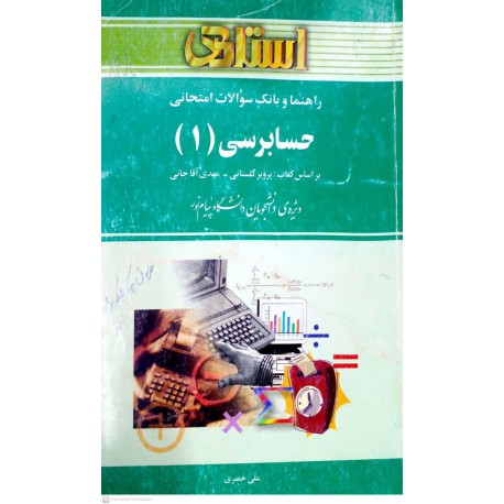 کتاب استادی حسابرسی 1 براساس کتاب پرویز گلستانی و مهدی آقاجانی