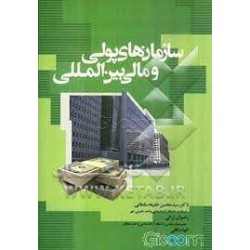 کتاب سازمان های پولی و مالی بین المللی از دکتر سید محسن خلیفه سلطانی و رضوان ترابی