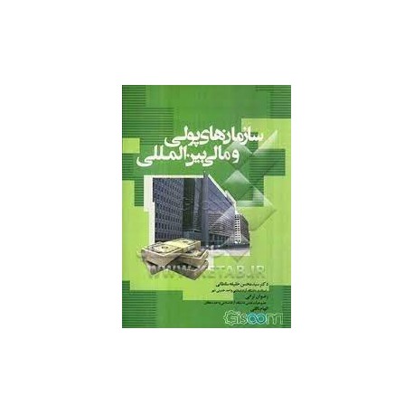 کتاب سازمان های پولی و مالی بین المللی از دکتر سید محسن خلیفه سلطانی و رضوان ترابی