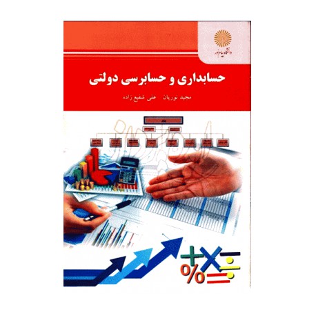 کتاب حسابداری و حسابرسی دولتی از مجید نوریان و علی شفیع زاده