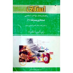 کتاب حسابداری پیشرفته 1 براساس کتاب دکتر حسین کرباسی یزدی