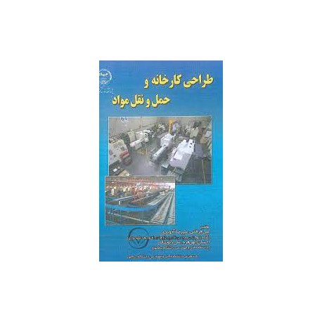 کتاب طراحی کارخانه و حمل و نقل مواد از علی فرقانی و علیرضا آخوندی