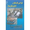 کتاب طراحی کارخانه و حمل و نقل مواد از علی فرقانی و علیرضا آخوندی