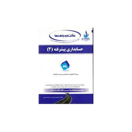 کتاب راه حسابداری پیشرفته 2 از ابراهیم سهرابی فرد و یوسف قنبری