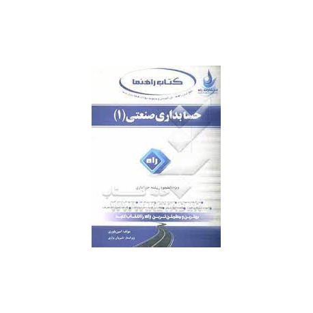 کتاب راه حسابداری صنعتی 1 از امین بلوری و شیروان براری