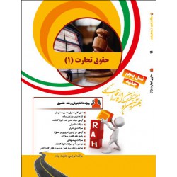 کتاب راه حقوق تجارت1