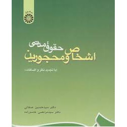 کتاب حقوق مدنی اشخاص و محجورین از دکتر سید حسین صفائی و دکتر سید مرتضی قاسم زاده