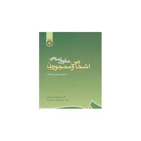 کتاب حقوق مدنی اشخاص و محجورین از دکتر سید حسین صفائی و دکتر سید مرتضی قاسم زاده